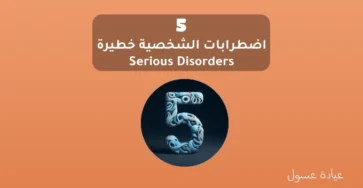 5 اضطرابات نفسية خطيرة – Serious Disorders
