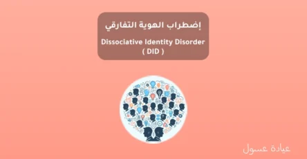 إضطراب الهوية التفارقي - Dissociative Identity Disorder