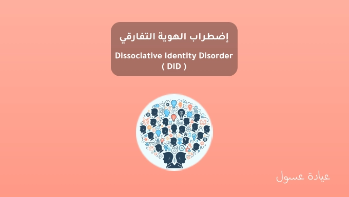 إضطراب الهوية التفارقي - Dissociative Identity Disorder