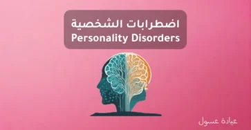 اضطرابات الشخصية Personality Disorders