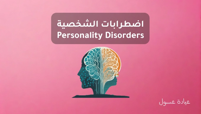 اضطرابات الشخصية Personality Disorders