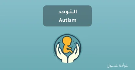 التوحد - Autism