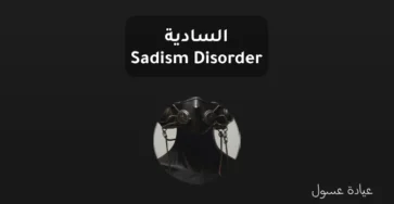 السادية - Sadism Disorder