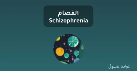 الفصام - Schizophrenia