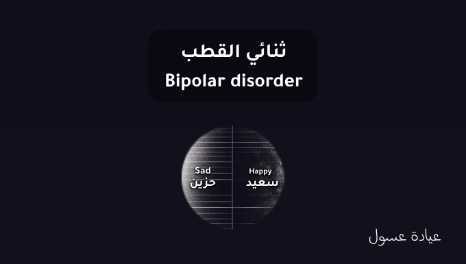 ثنائي القطب - Bipolar disorder
