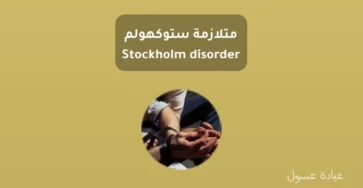 متلازمة ستوكهولم - Stockholm disorder